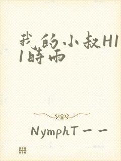 我的小叔H1V1时雨