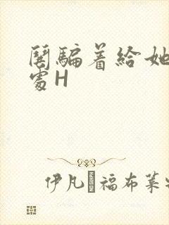 哄骗着给她破了处H