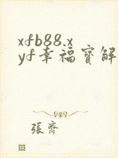 xfb88.xyf幸福宝解锁版