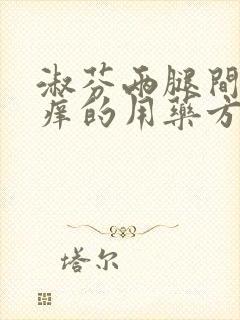 淑芬两腿间又痒痒的用药方法