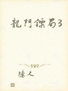 龙门镖局3