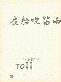 夜船吹笛雨潇潇