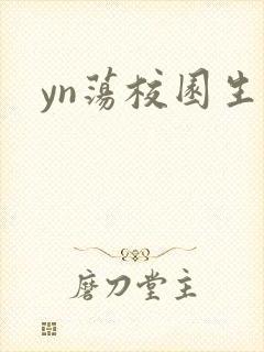 yn荡校园生活
