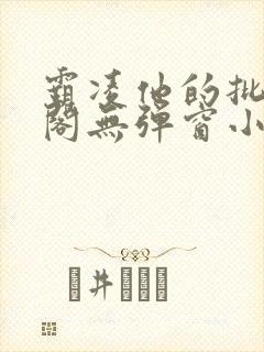 霸凌他的批笔趣阁无弹窗小说