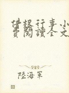 借根行事小说免费阅读全文在线阅笔趣无弹窗