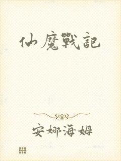 仙魔战记