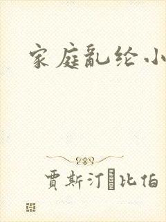 家庭乱纶小说