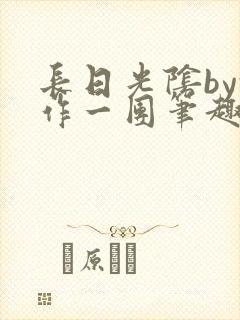 长日光阴by乱作一团笔趣阁