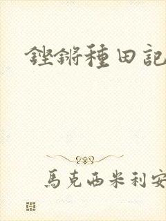 铿锵种田记事
