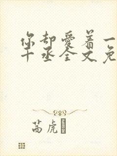 你却爱着一个水千丞全文免费阅读