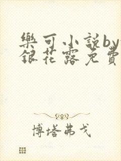 乐可小说by金银花露免费阅读