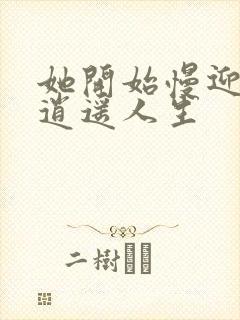 她开始慢迎迎合逍遥人生