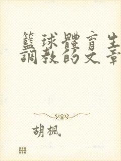 篮球体育生激荡调教的文章