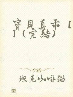 宝贝真乖【高H】(完结)