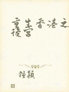 重生香港之娱乐后宫