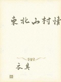 东北山村情事