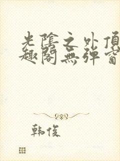 光阴之外顶点笔趣阁无弹窗全文阅读