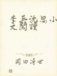 李兵沈思小说全文阅读