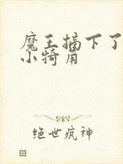 魔王摘下了他的小犄角