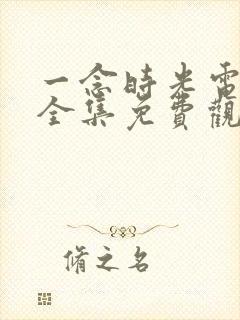 一念时光电视剧全集免费观看