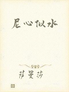 尼心似水