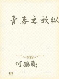 青春之放纵小说