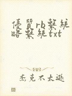 优质rb系统攻略系统txt