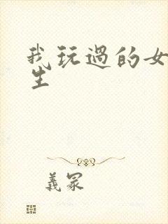 我玩过的女大学生