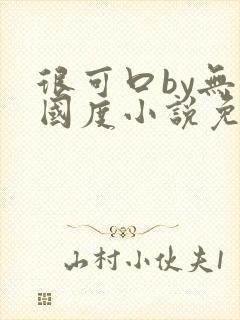 很可口by无罪国度小说免费阅读笔趣阁