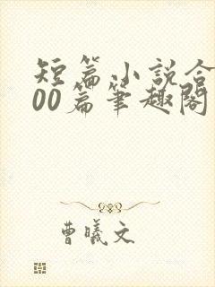 短篇小说合集500篇笔趣阁