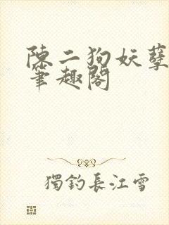 陈二狗妖孽人生笔趣阁