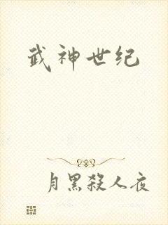 武神世纪