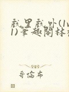 戏里戏外(1v1)笔趣阁林栀