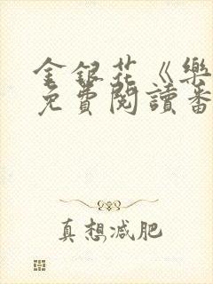 金银花《乐可》免费阅读番外