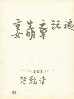 重生之玩遍香港女明星