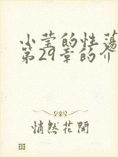 小莹的性荡生活第29章的介绍