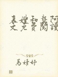 表嫂和龚阿姨全文免费阅读笔趣阁