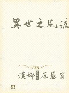 异世之风流一生
