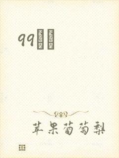 99С˵