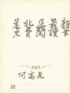 叶北辰最新章节免费阅读笔趣阁