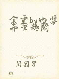 余震by肉酱意面笔趣阁