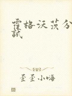 霍格沃茨分院测试