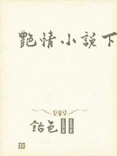 艳情小说下载