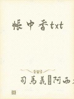 帐中香txt