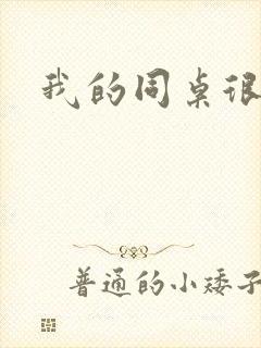 我的同桌很娇软