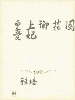 皇上御花园中要爱妃