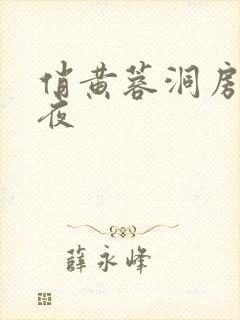 俏黄蓉洞房花烛夜