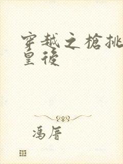 穿越之枪挑长孙皇后