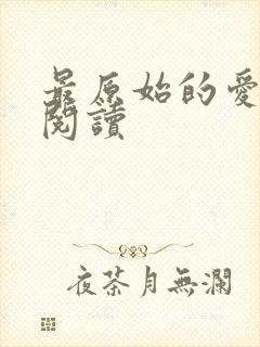 最原始的爱全文阅读