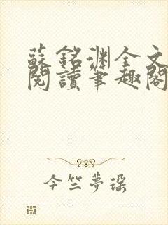 苏铭渊全文免费阅读笔趣阁小说